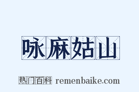 咏麻姑山是什么意思的图片